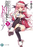 銀の十字架とドラキュリアV (富士見ファンタジア文庫)