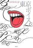 東京ボイス