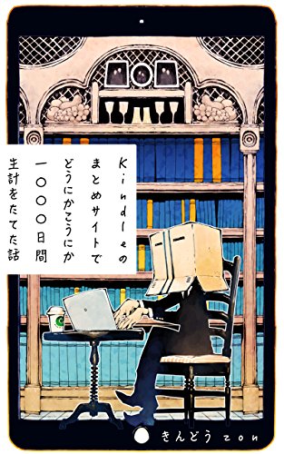 Kindleのまとめサイトでどうにかこうにか1000日間生計をたてた話