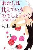 「わたしは甘えているのでしょうか?」(27歳・OL) (幻冬舎文庫)