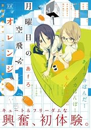 月曜日の空飛ぶオレンジ。 (1) (まんがタイムKRコミックス) 