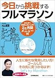 今日から挑戦するフルマラソン