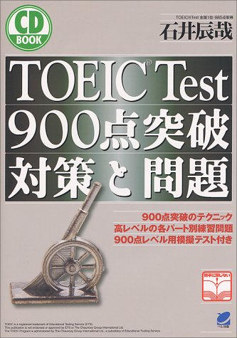 TOEIC Test900点突破 対策と問題