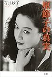 原節子の真実