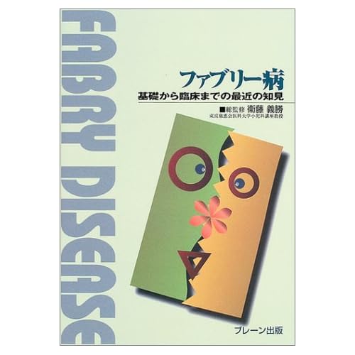 ファブリー病―基礎から臨床までの最近の知見