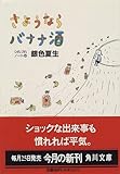 さようならバナナ酒―つれづれノート〈5〉 (角川文庫)
