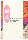 早産―その理解と管理
