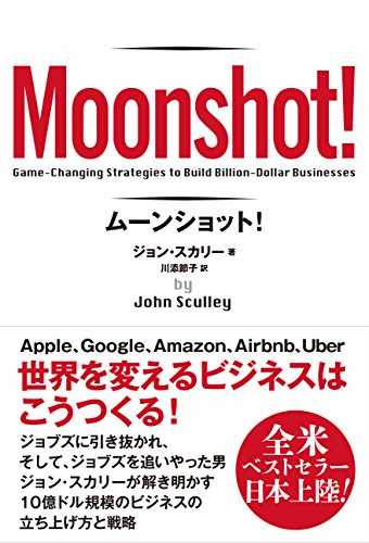 ムーンショット! Moonshot!
