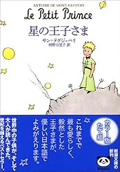 星の王子さま (新潮文庫)