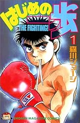 はじめの一歩(1) (講談社コミックス―Shonen magazine comics (1532巻))