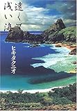 遠くて浅い海