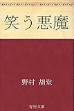 笑う悪魔