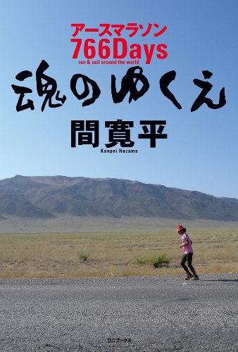 魂のゆくえ アースマラソン766Days （ワニプラス）