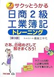 サクッとうかる日商2級工業簿記トレーニング