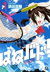 はねバド! (1) (アフタヌーンKC)