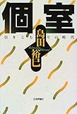 個室―引きこもりの時代