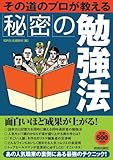 その道のプロが教える秘密の勉強法
