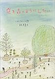庭を森のようにしたい つれづれノート13 (角川文庫)