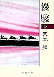 優駿〈下〉 (新潮文庫)