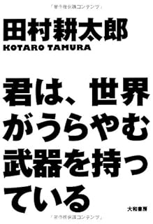 君は、世界がうらやむ武器を持っている 君は、世界がうらやむ武器を持っている