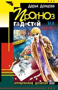 Prognoz gadostej na zavtra: Evlampija Romanova. Sledstvie vedet diletant #8 by Dar'ja Arkad'evna Doncova