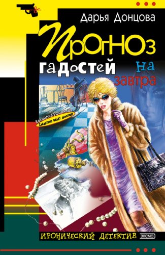 Prognoz gadostej na zavtra: Evlampija Romanova. Sledstvie vedet diletant #8 by Dar'ja Arkad'evna Doncova