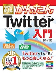 今すぐ使えるかんたん Twitter ツイッター入門[最新版]