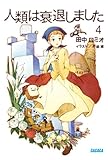人類は衰退しました 4 (ガガガ文庫)