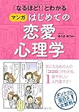 「なるほど! 」とわかる マンガはじめての恋愛心理学