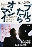 ブルったらオシマイ 捨て子、ヤクザの鉄砲玉、TVリポーター、そしてヤミ金の世界でのし上がった男の半生