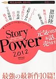 Story Power (ストーリーパワー) 2012 2012年 04月号 [雑誌]