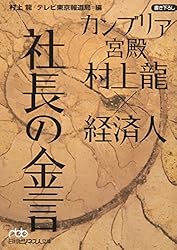 カンブリア宮殿 村上龍×経済人 社長の金言 (日経ビジネス人文庫)