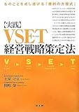 実践・VSET経営戦略策定法―ものごとを成し遂げる「勝利の方程式」
