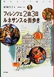 フィレンツェ2泊3日ルネサンスな街歩き