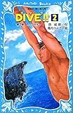 DIVE!!(2)-第2部 スワンダイブ- (講談社青い鳥文庫)