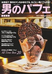 男のパフェ―首都圏版