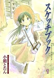 スケッチブック　1 (コミックブレイド)