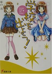 学校を出よう!―Escape from The School (電撃文庫)
