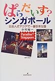 ぱらだいす?シンガポール―日本人がアジアで一番好きな国