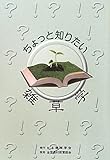 ちょっと知りたい雑草学