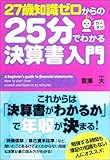 27歳知識ゼロからの25分でわかる決算書入門