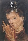 光の闇