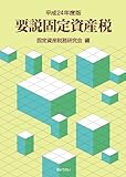平成24年度版 要説固定資産税
