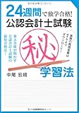24週間で独学合格!公認会計士試験マル秘学習法