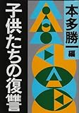 子供たちの復讐 (朝日文庫)