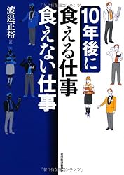 １０年後に食える仕事、食えない仕事