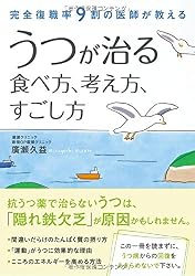 完全復職率9割の医師が教える うつが治る食べ方、考え方、すごし方