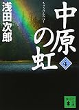 中原の虹 (4) (講談社文庫)