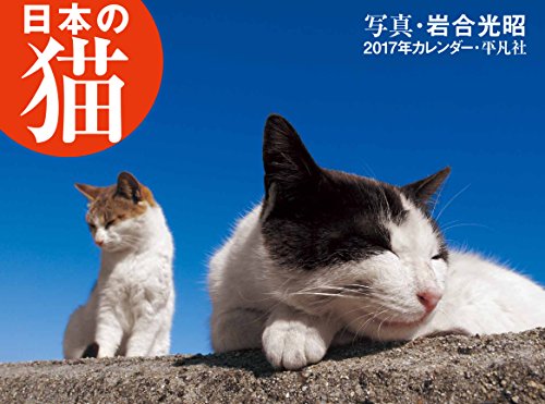 2017年岩合光昭カレンダー 日本の猫 ([カレンダー])