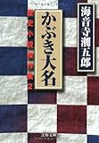 かぶき大名―歴史小説傑作集〈2〉 (文春文庫)